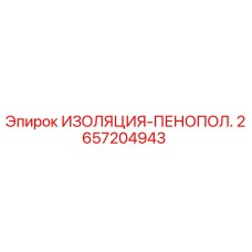 2657204943 ИЗОЛЯЦИЯ-ПЕНОПОЛ. Epiroc
