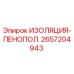 2657204943 ИЗОЛЯЦИЯ-ПЕНОПОЛ. Epiroc