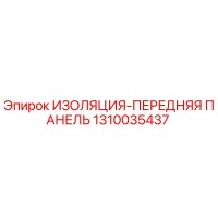 1310035437 ИЗОЛЯЦИЯ-ПЕРЕДНЯЯ ПАНЕЛЬ Epiroc