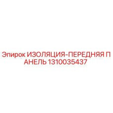 1310035437 ИЗОЛЯЦИЯ-ПЕРЕДНЯЯ ПАНЕЛЬ Epiroc