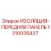 1310035437 ИЗОЛЯЦИЯ-ПЕРЕДНЯЯ ПАНЕЛЬ Epiroc