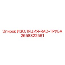2658322561 ИЗОЛЯЦИЯ-RAD-ТРУБА Epiroc
