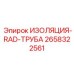 2658322561 ИЗОЛЯЦИЯ-RAD-ТРУБА Epiroc