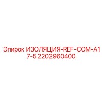 2202960400 ИЗОЛЯЦИЯ-REF-COM-A17-5 Epiroc