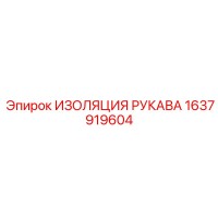 1637919604 ИЗОЛЯЦИЯ РУКАВА Epiroc