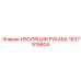 1637919604 ИЗОЛЯЦИЯ РУКАВА Epiroc