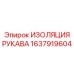1637919604 ИЗОЛЯЦИЯ РУКАВА Epiroc