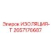 2657176687 ИЗОЛЯЦИЯ-Т Epiroc