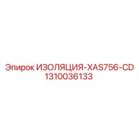 1310036133 ИЗОЛЯЦИЯ-XAS756-CD Epiroc