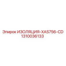 1310036133 ИЗОЛЯЦИЯ-XAS756-CD Epiroc