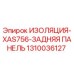 1310036127 ИЗОЛЯЦИЯ-XAS756-ЗАДНЯЯ ПАНЕЛЬ Epiroc