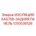 1310036126 ИЗОЛЯЦИЯ-XAS756-ЗАДНЯЯ ПАНЕЛЬ Epiroc
