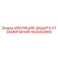 1625402800 ИЗОЛЯЦИЯ-ЗАЩИТА ОТ ЗАМЕРЗАНИЯ Epiroc
