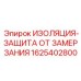 Защита от замерзания 1625402800 для техники Epiroc