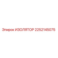 2252145075 ИЗОЛЯТОР Epiroc