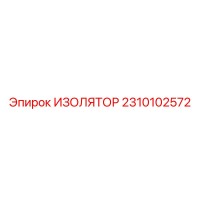 2310102572 ИЗОЛЯТОР Epiroc
