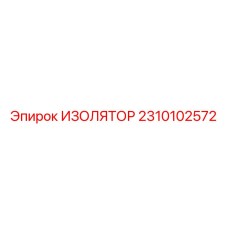 2310102572 ИЗОЛЯТОР Epiroc