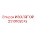 2310102572 ИЗОЛЯТОР Epiroc