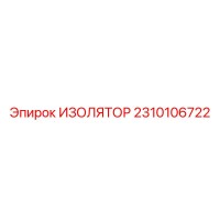 2310106722 ИЗОЛЯТОР Epiroc