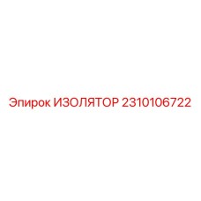 2310106722 ИЗОЛЯТОР Epiroc