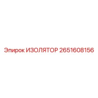 2651608156 ИЗОЛЯТОР Epiroc