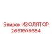 2651609584 ИЗОЛЯТОР Epiroc
