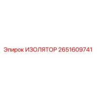 2651609741 ИЗОЛЯТОР Epiroc