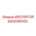 2652086162 ИЗОЛЯТОР Epiroc