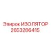 Изолятор для горной техники 2653286415 Epiroc