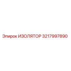 3217997890 ИЗОЛЯТОР Epiroc