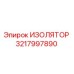3217997890 ИЗОЛЯТОР Epiroc