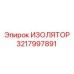 3217997891 ИЗОЛЯТОР Epiroc