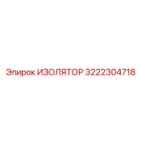 3222304718 ИЗОЛЯТОР Epiroc