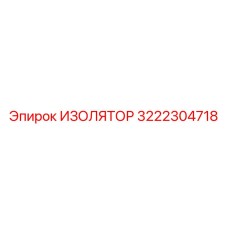 3222304718 ИЗОЛЯТОР Epiroc