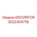 3222304718 ИЗОЛЯТОР Epiroc