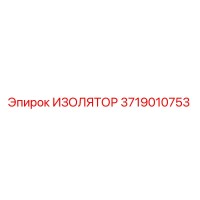 3719010753 ИЗОЛЯТОР Epiroc