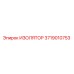 3719010753 ИЗОЛЯТОР Epiroc