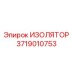 3719010753 ИЗОЛЯТОР Epiroc