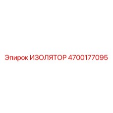 4700177095 ИЗОЛЯТОР Epiroc