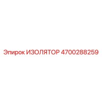 4700288259 ИЗОЛЯТОР Epiroc
