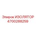 4700288259 ИЗОЛЯТОР Epiroc