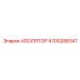 4700288347 ИЗОЛЯТОР Epiroc