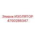 4700288347 ИЗОЛЯТОР Epiroc