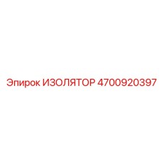 4700920397 ИЗОЛЯТОР Epiroc