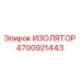 4700921443 ИЗОЛЯТОР Epiroc
