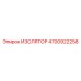 4700922258 ИЗОЛЯТОР Epiroc