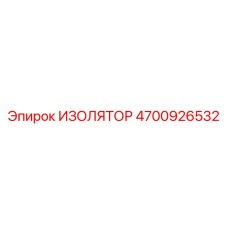 4700926532 ИЗОЛЯТОР Epiroc