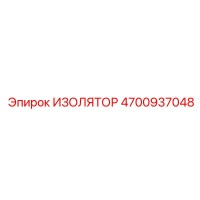4700937048 ИЗОЛЯТОР Epiroc