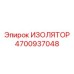 4700937048 ИЗОЛЯТОР Epiroc