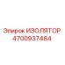 4700937484 ИЗОЛЯТОР Эпирок